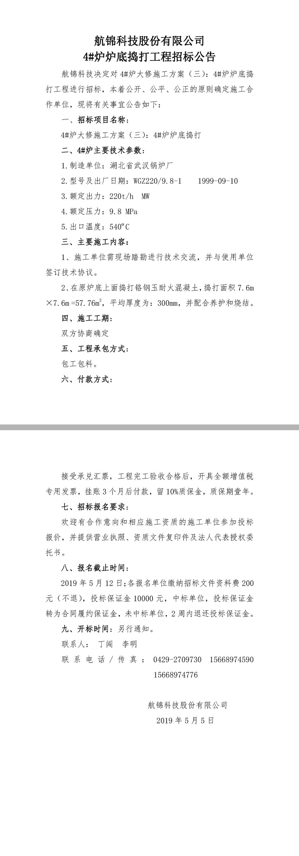 ys 利来国际老牌科技4#炉炉底捣打大修招标公告.jpg