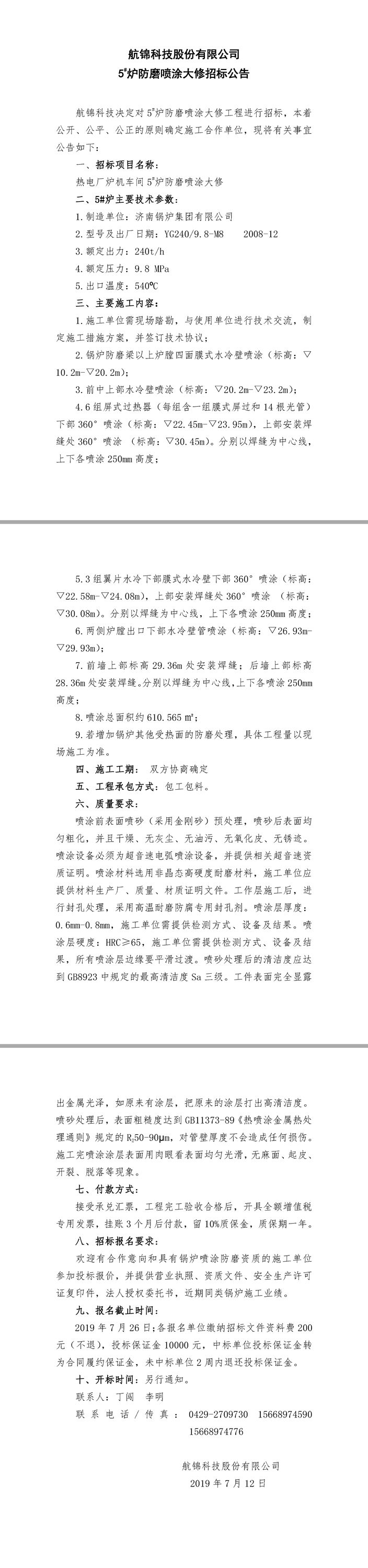 利来国际老牌科技5#炉防磨喷涂大修招标公告.jpg