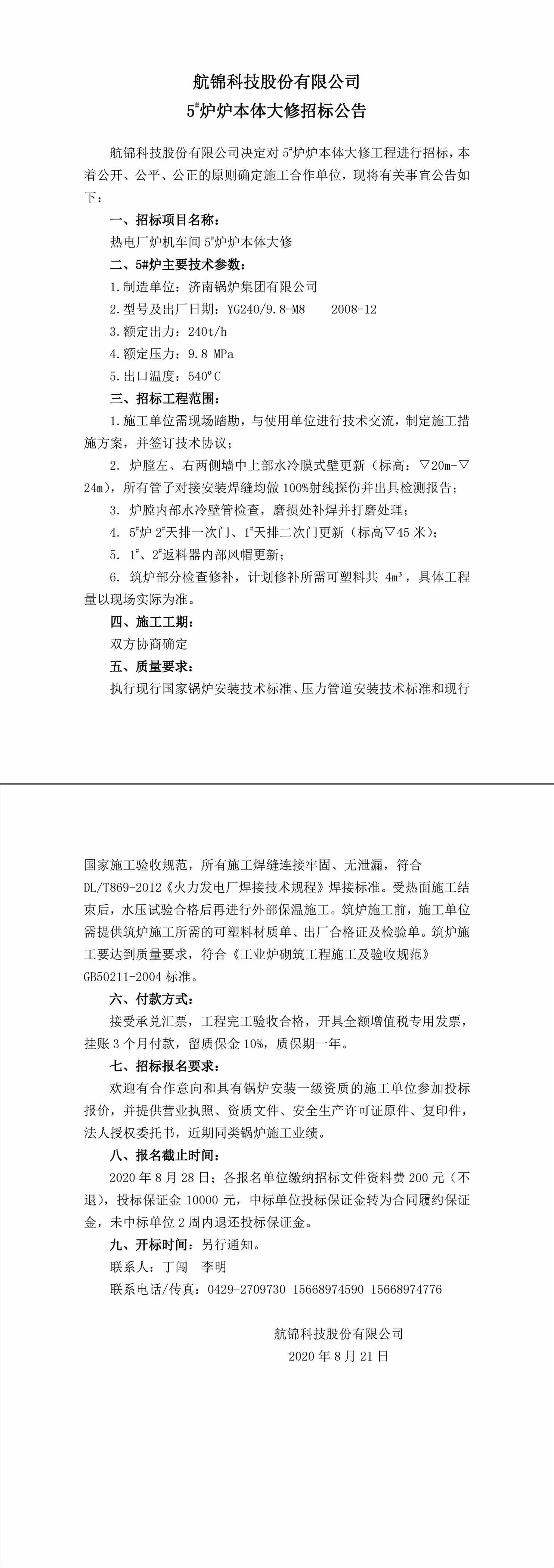 招标公告（利来国际老牌科技5#炉炉本体大修）-1_副本.jpg